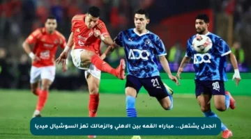الجدل يشتعل.. مباراة القمة بين الأهلي والزمالك تهز السوشيال ميديا